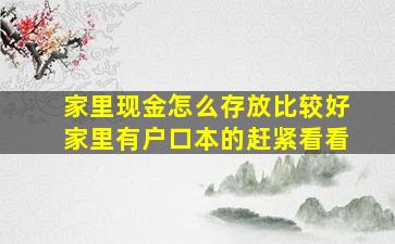 家里现金怎么存放比较好家里有户口本的赶紧看看