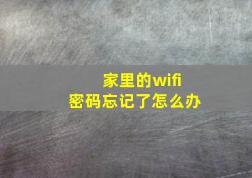 家里的wifi密码忘记了怎么办