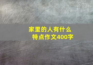 家里的人有什么特点作文400字