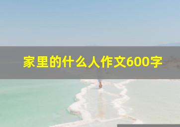 家里的什么人作文600字