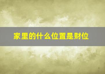 家里的什么位置是财位