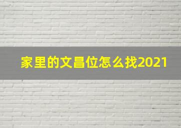 家里的文昌位怎么找2021