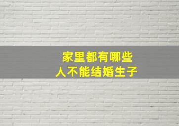 家里都有哪些人不能结婚生子