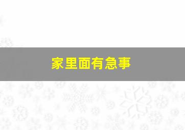 家里面有急事