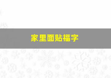 家里面贴福字