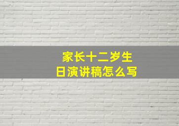 家长十二岁生日演讲稿怎么写