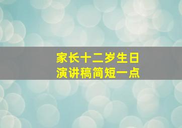 家长十二岁生日演讲稿简短一点