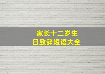 家长十二岁生日致辞短语大全