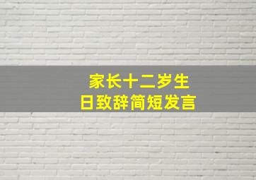 家长十二岁生日致辞简短发言