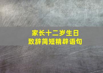 家长十二岁生日致辞简短精辟语句