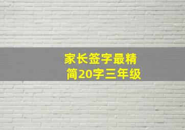 家长签字最精简20字三年级