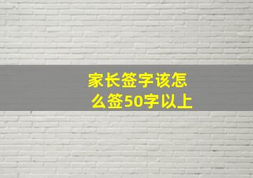 家长签字该怎么签50字以上