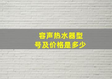 容声热水器型号及价格是多少