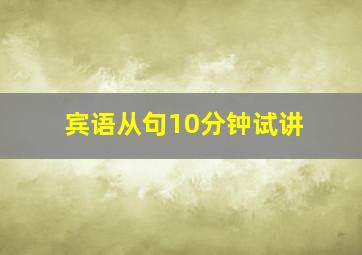 宾语从句10分钟试讲