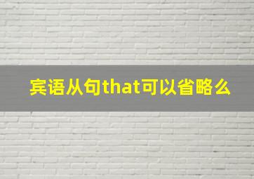 宾语从句that可以省略么