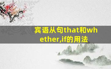 宾语从句that和whether,if的用法