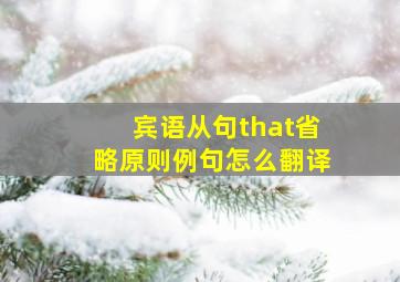 宾语从句that省略原则例句怎么翻译