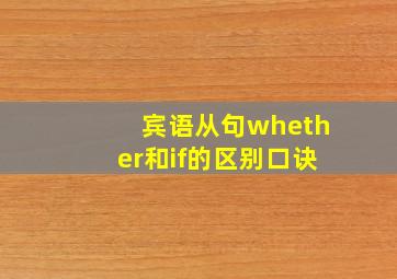 宾语从句whether和if的区别口诀