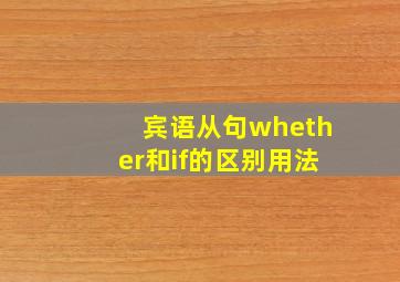 宾语从句whether和if的区别用法