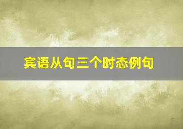 宾语从句三个时态例句