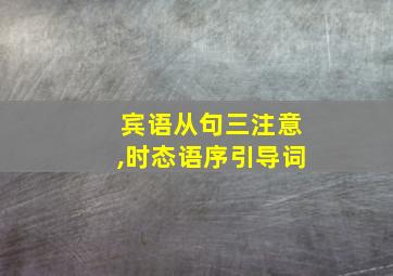 宾语从句三注意,时态语序引导词