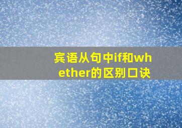 宾语从句中if和whether的区别口诀