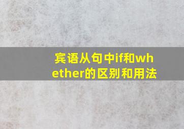 宾语从句中if和whether的区别和用法