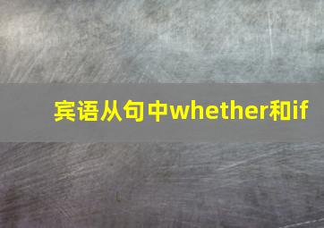 宾语从句中whether和if