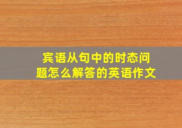 宾语从句中的时态问题怎么解答的英语作文