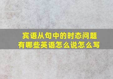 宾语从句中的时态问题有哪些英语怎么说怎么写