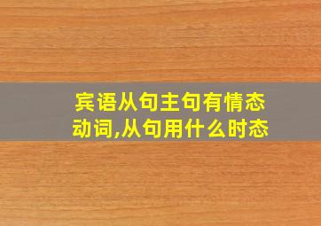 宾语从句主句有情态动词,从句用什么时态