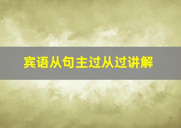 宾语从句主过从过讲解