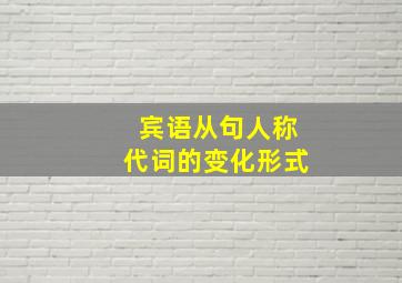 宾语从句人称代词的变化形式