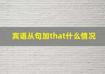 宾语从句加that什么情况