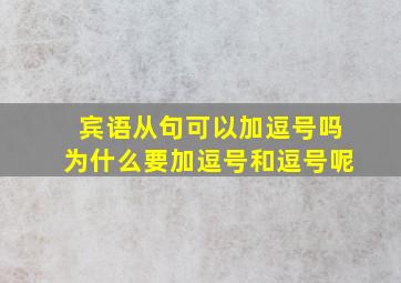 宾语从句可以加逗号吗为什么要加逗号和逗号呢