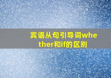 宾语从句引导词whether和if的区别