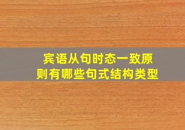 宾语从句时态一致原则有哪些句式结构类型