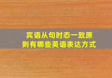 宾语从句时态一致原则有哪些英语表达方式