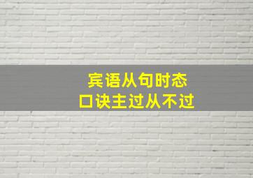 宾语从句时态口诀主过从不过