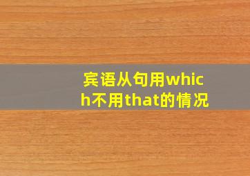 宾语从句用which不用that的情况