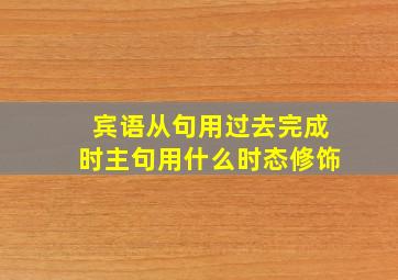 宾语从句用过去完成时主句用什么时态修饰