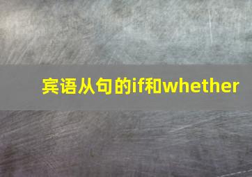 宾语从句的if和whether