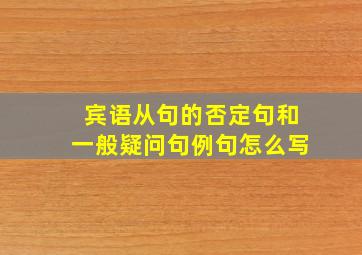 宾语从句的否定句和一般疑问句例句怎么写