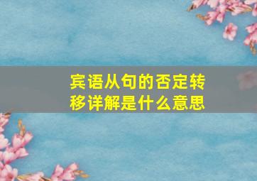 宾语从句的否定转移详解是什么意思