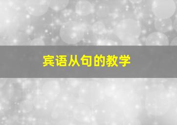 宾语从句的教学