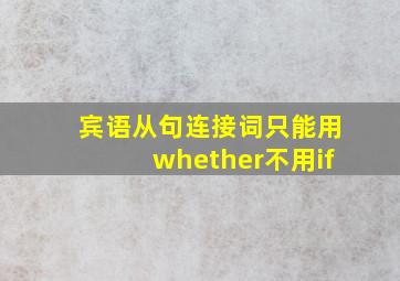 宾语从句连接词只能用whether不用if