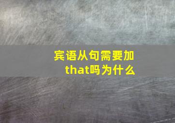 宾语从句需要加that吗为什么