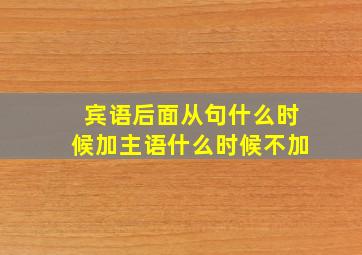 宾语后面从句什么时候加主语什么时候不加