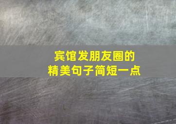 宾馆发朋友圈的精美句子简短一点