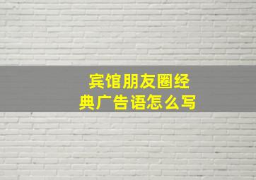 宾馆朋友圈经典广告语怎么写